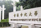 广州本科生香港留学_香港中文大学