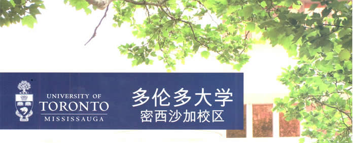 多伦多大学密西沙加校区招生