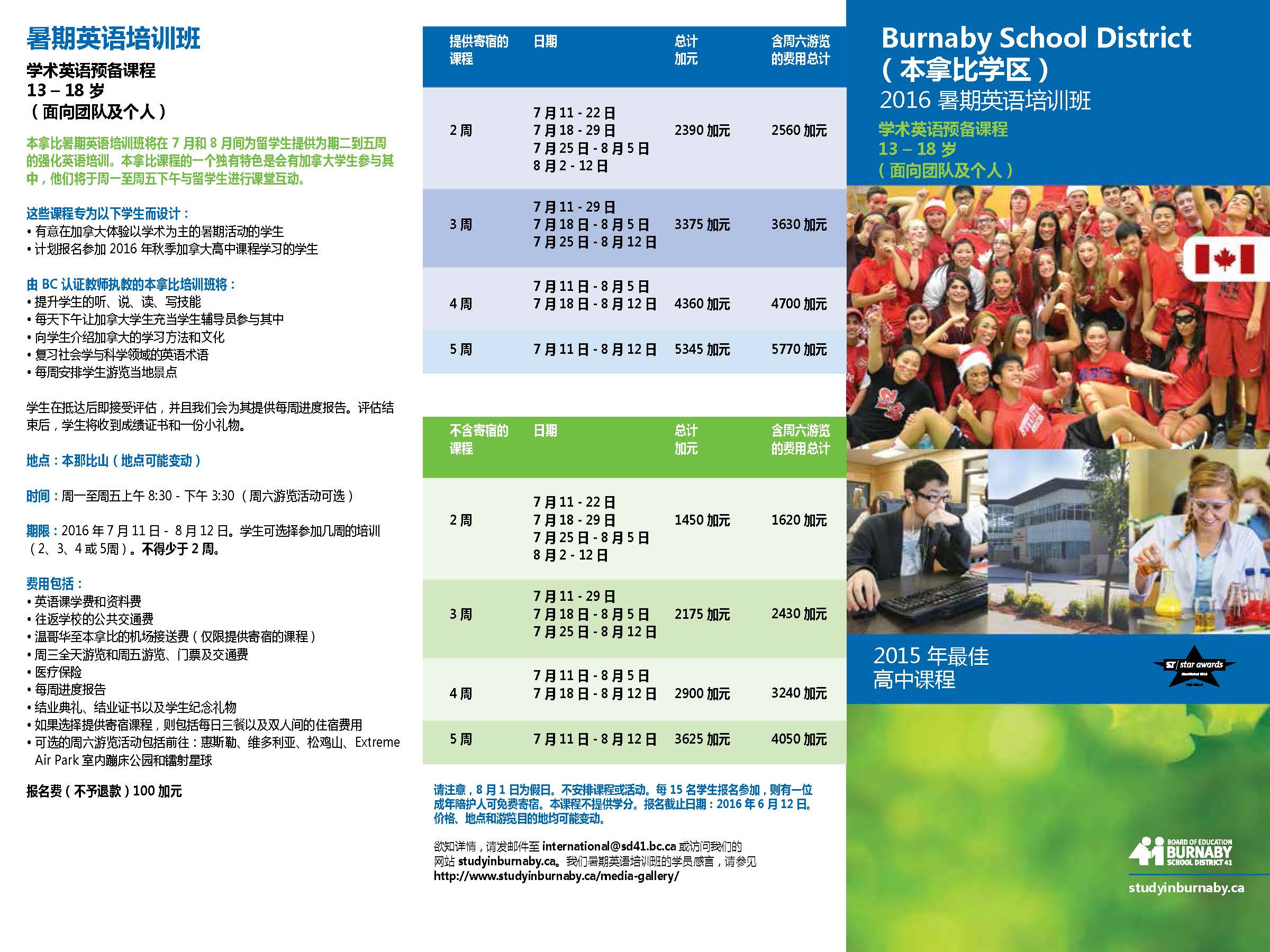 本拿比教育局2016暑期英语培训班