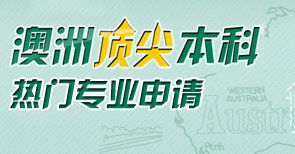 广州万佳澳大利亚留学本科热门专业规划