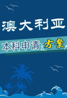 广州万佳澳大利亚留学本科申请方案