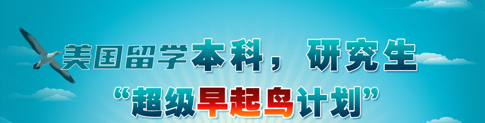 美国本科、研究生申请